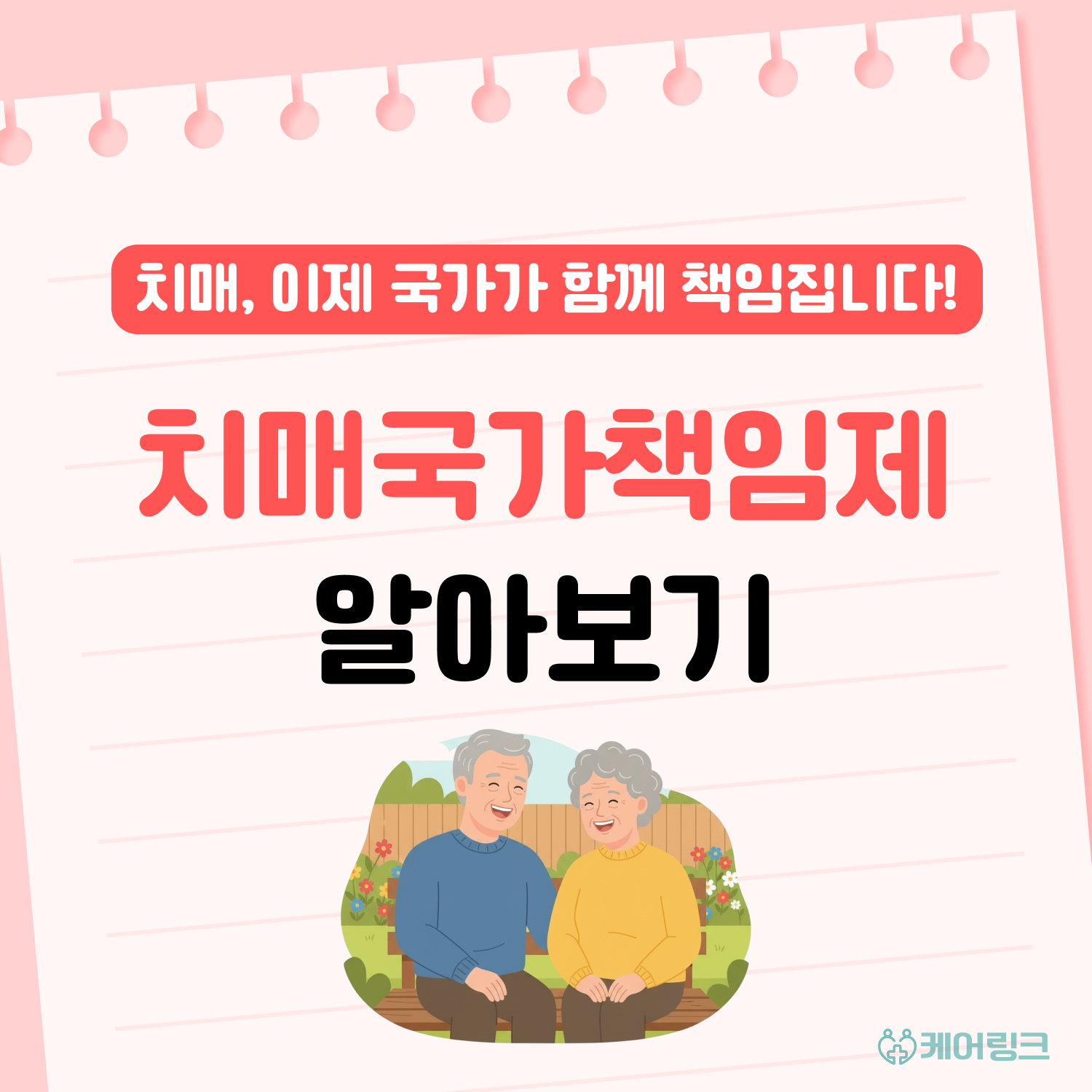 치매국가책임제