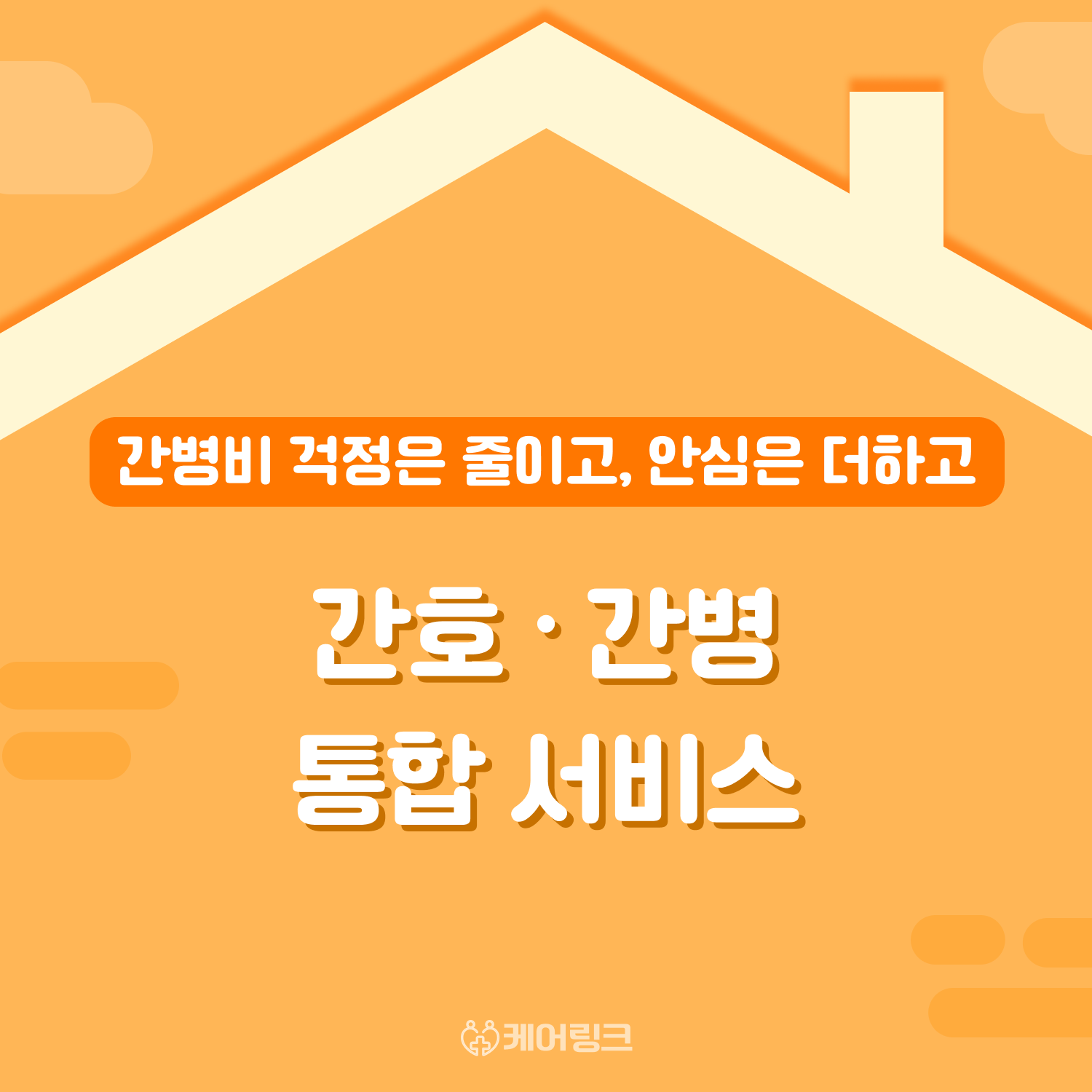 간호 간병 통합 서비스