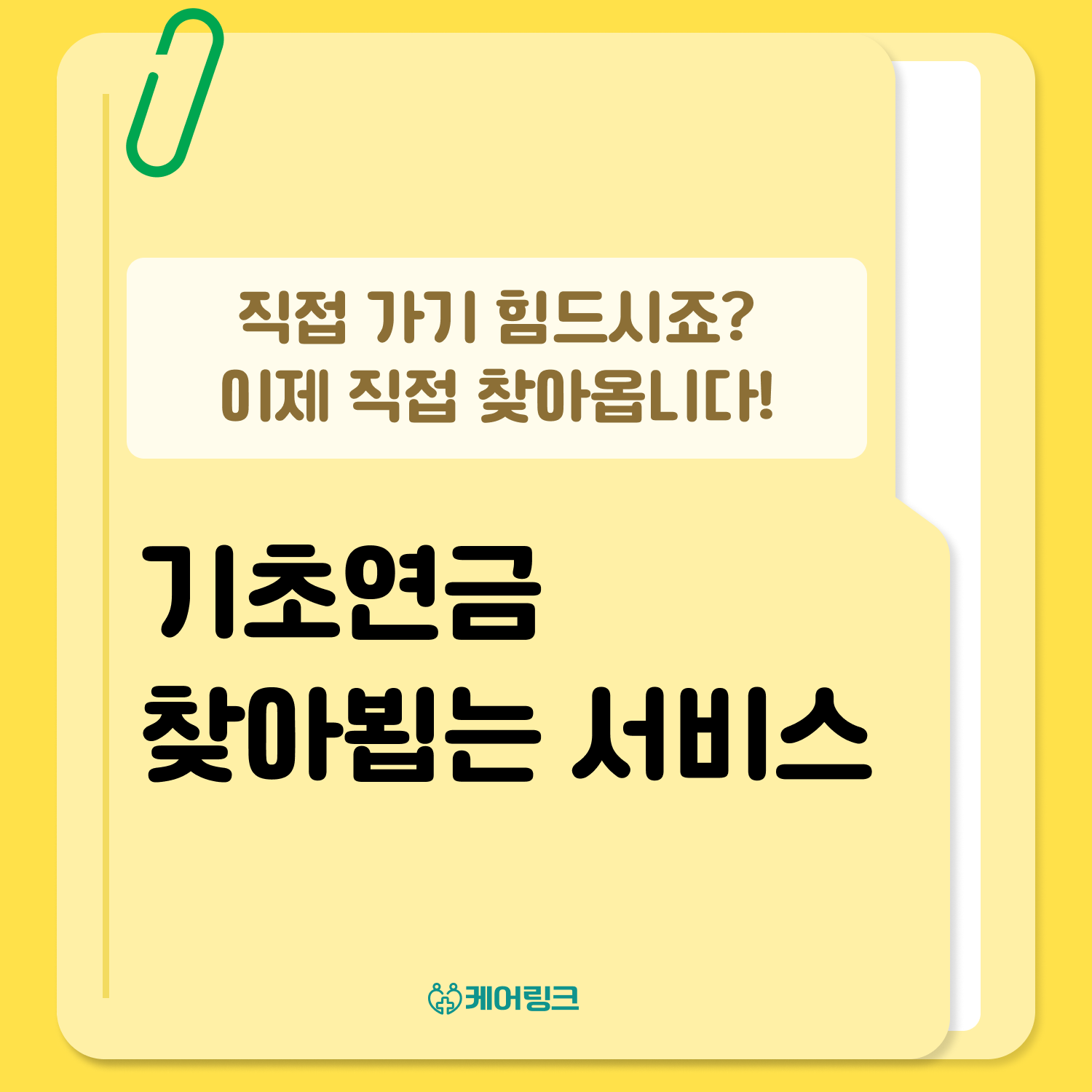 기초연금 찾아뵙는 서비스