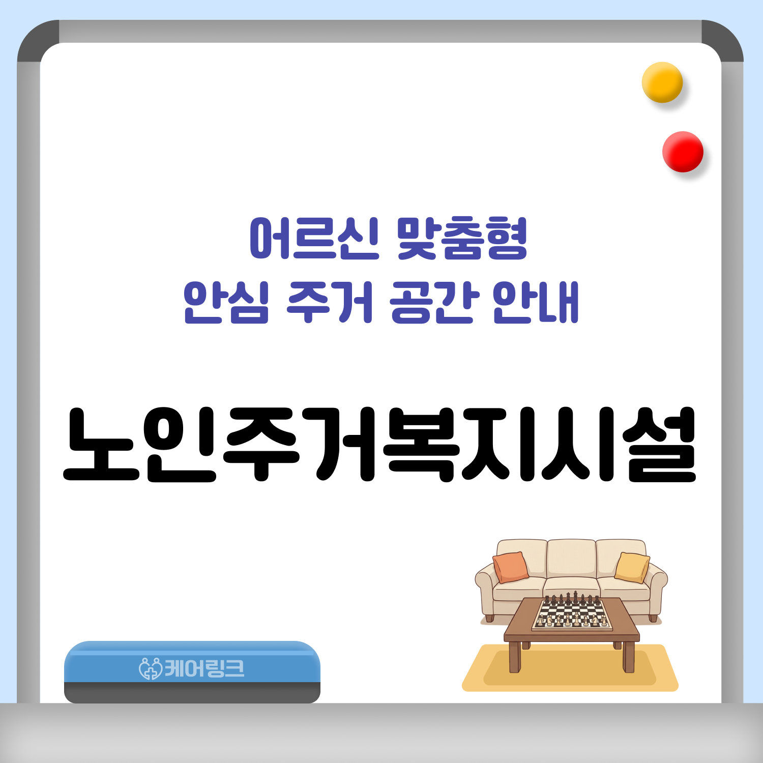 노인주거복지시설