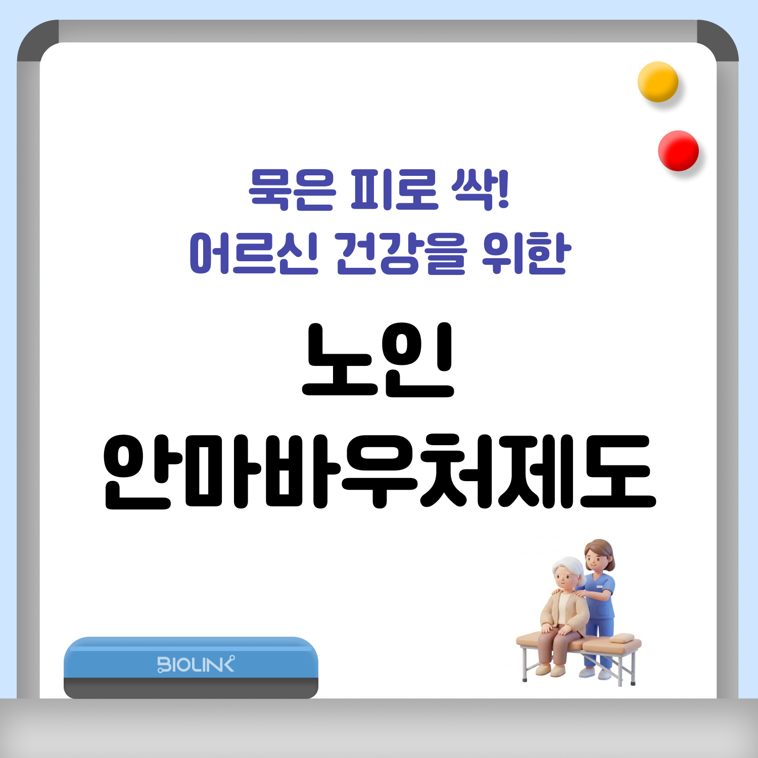 노인 안마바우처제도
