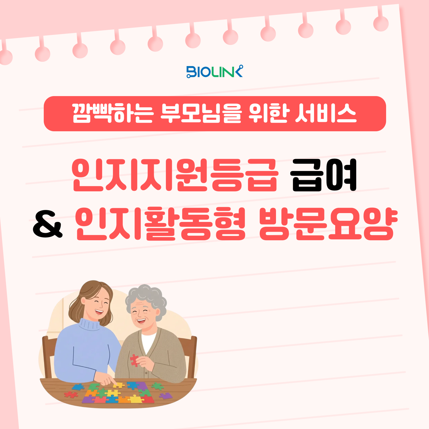 인지지원등급 급여 & 인지활동형 방문 요양