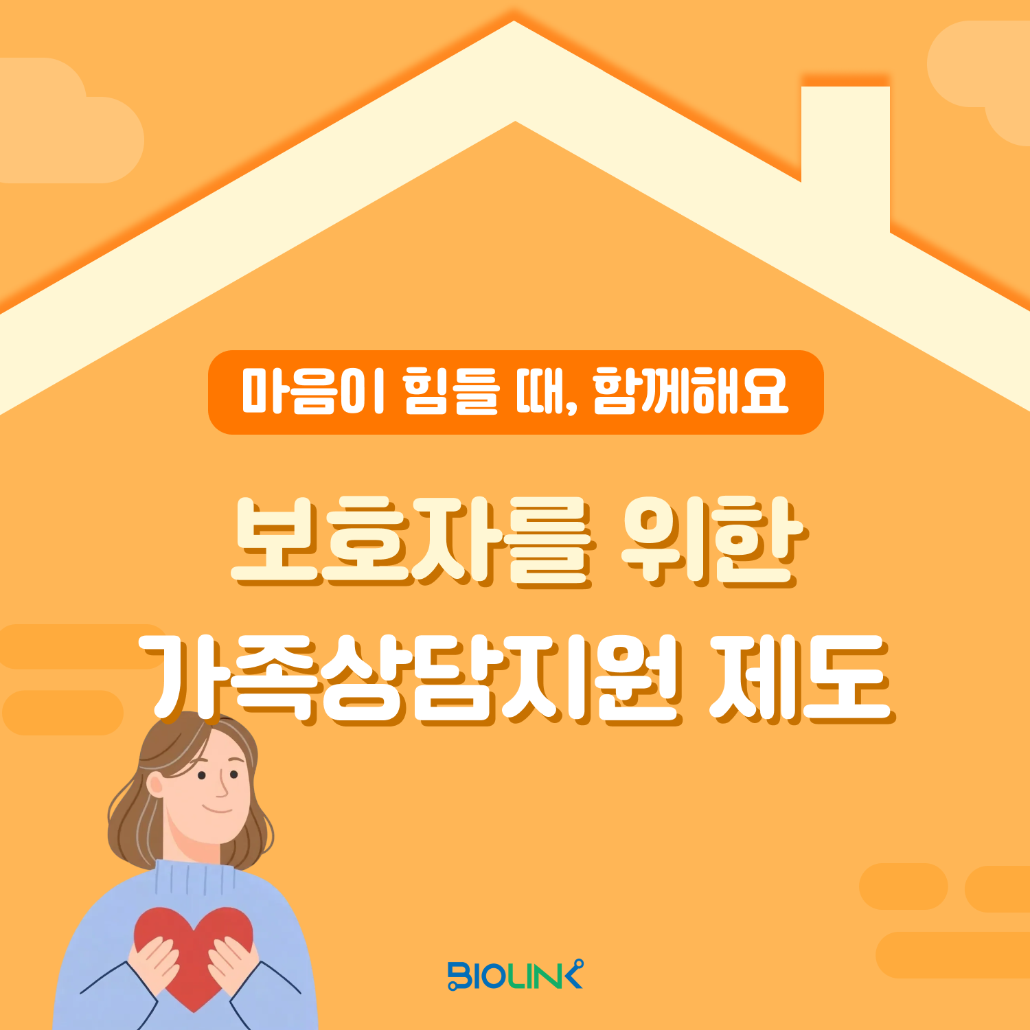 보호자를 위한 가족상담지원 제도