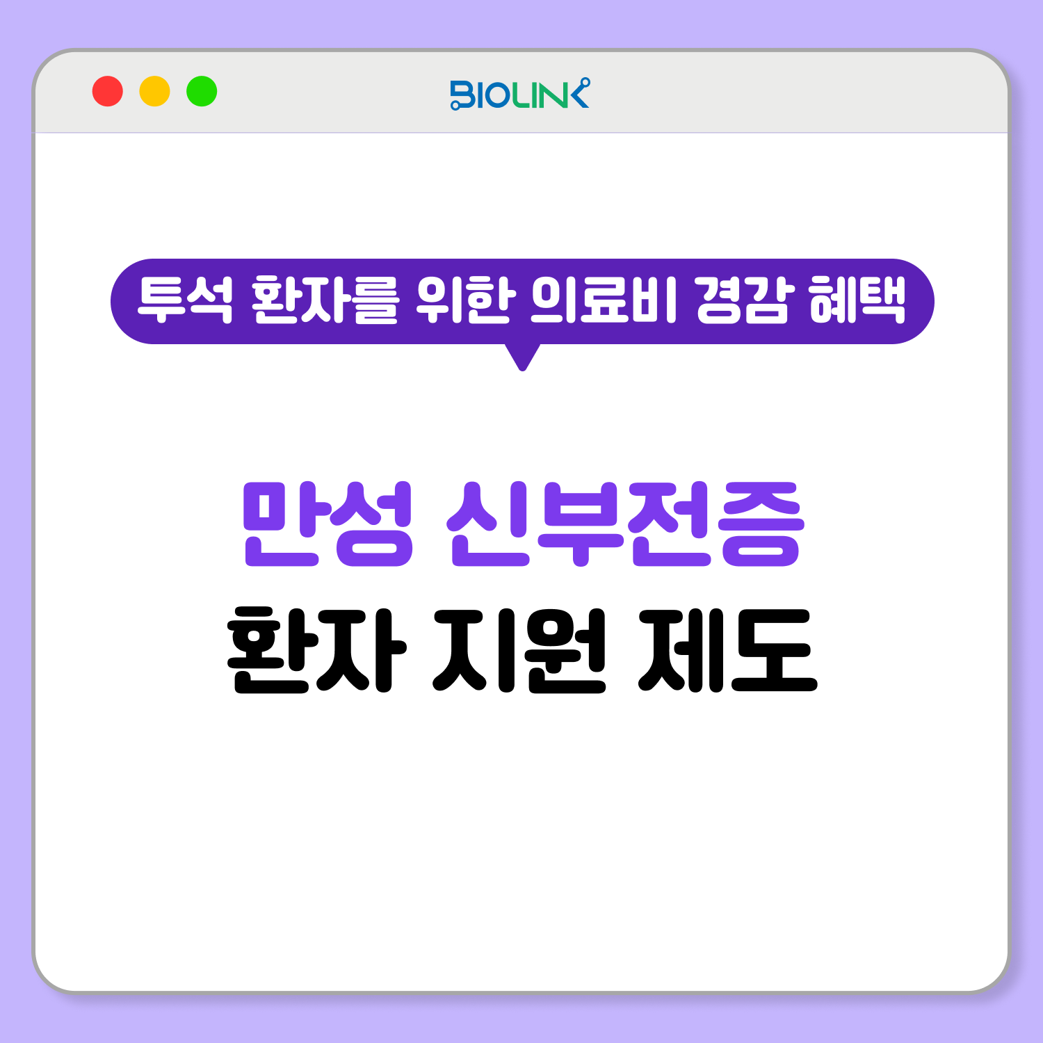 만성 신부전증 환자 지원 제도