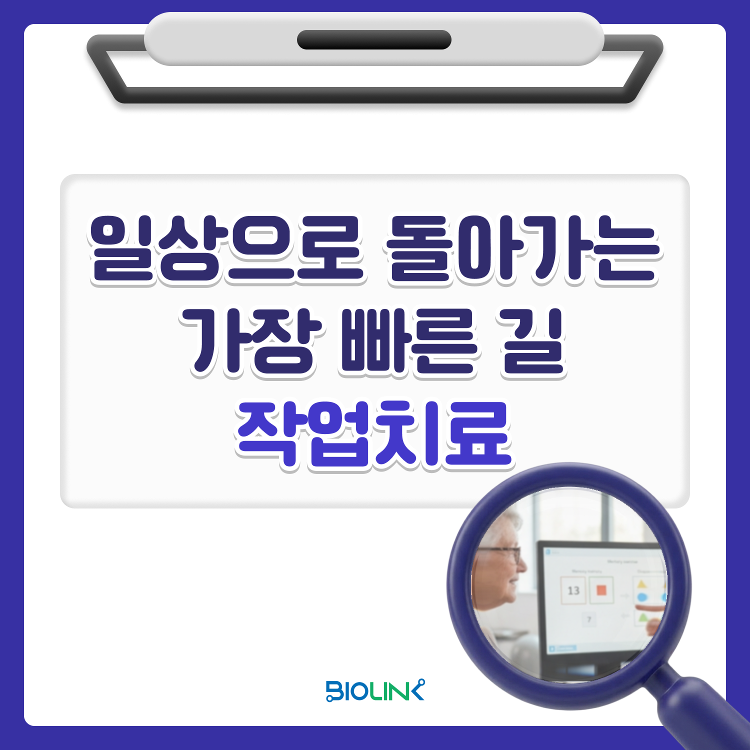 일상으로 돌아가는 가장 빠른 길, 작업치료