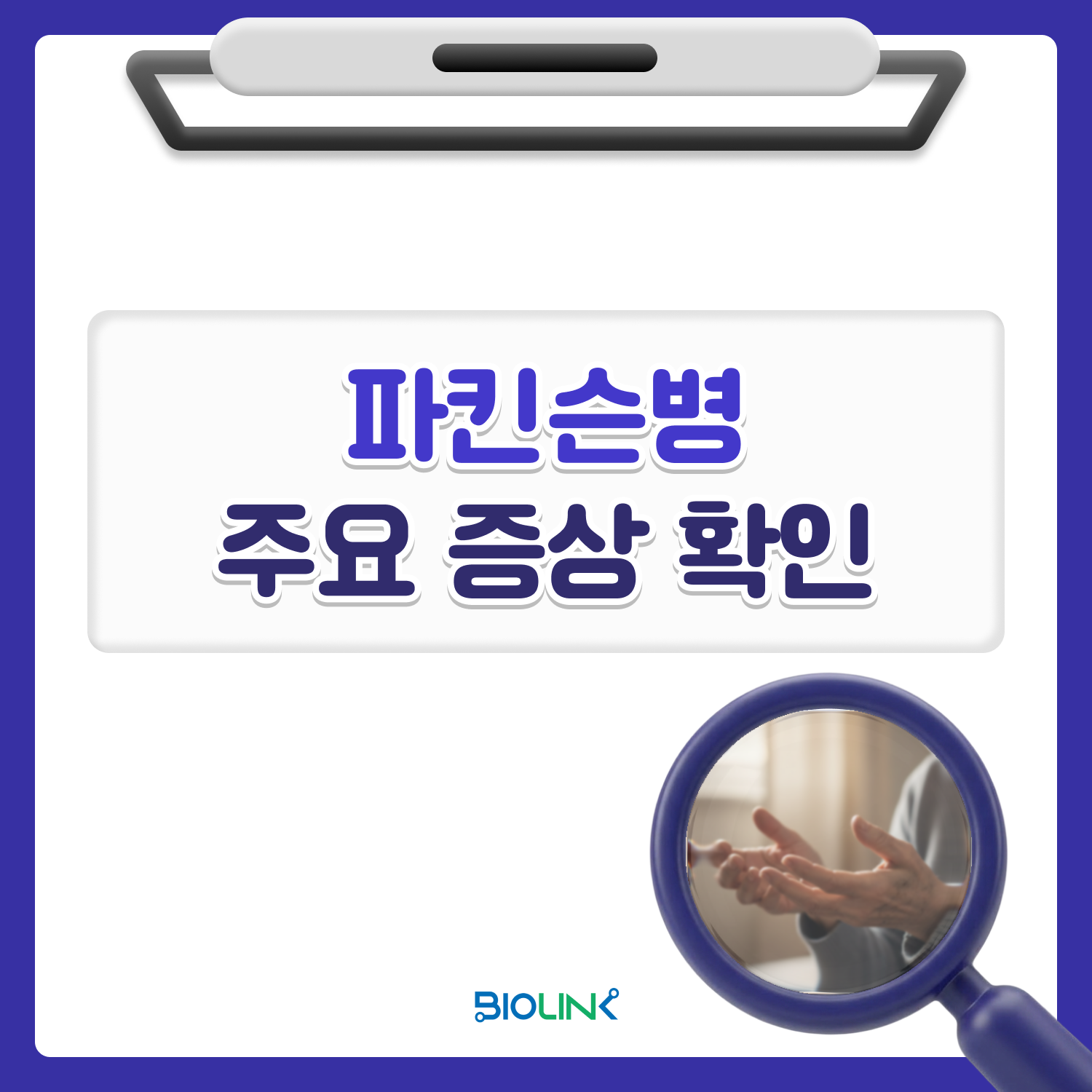 파킨슨병 주요 증상 확인
