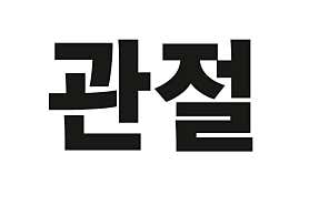 병원 이미지